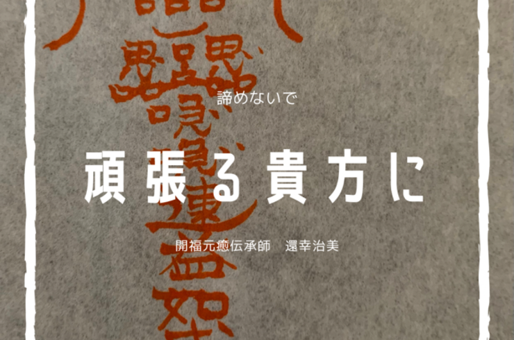 護符とは？自分のため、大切な人のため、色んな思いがあって書くお守り。色んな思いがあ...